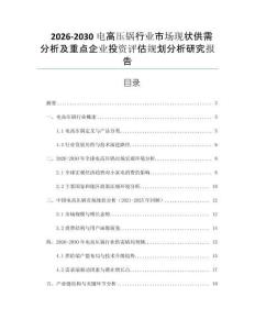 2026-2030電高壓鍋行業(yè)市場現(xiàn)狀供需分析及重點企業(yè)投資評估規(guī)劃分析研究報告