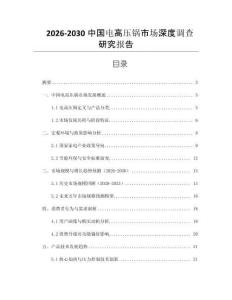 2026-2030中國電高壓鍋市場深度調(diào)查研究報告