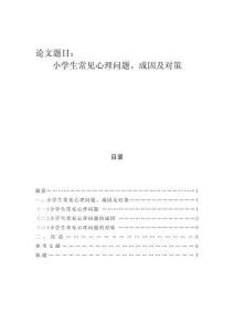 小學(xué)生常見心理問題、成因及對(duì)策