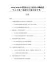 2026-2030中國激光視盤機(jī)行業(yè)最新投資動(dòng)態(tài)及產(chǎn)品研發(fā)創(chuàng)新調(diào)研報(bào)告