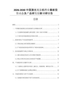 2026-2030中國激光視盤機行業最新投資動態及產品研發創新調研報告