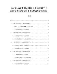 2026-2030中國C波段衛星轉發器行業市場發展趨勢與前景展望戰略研究報告