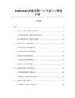 2026-2030木制家具產(chǎn)業(yè)規(guī)劃專項研究報告