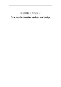 新詞提取分析與設計