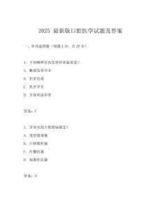 2025 最新版口腔醫學試題及答案