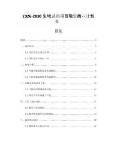 2026-2030生物試劑項目融資商業(yè)計劃書