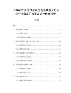 2026-2030全球與中國電熱蚊香片行業(yè)競爭格局及銷售渠道運(yùn)行研究報(bào)告