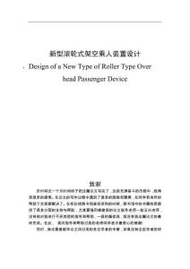新型滾輪式架空乘人裝置設計