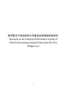 新預(yù)算法下我國(guó)政府引導(dǎo)基金財(cái)政績(jī)效制度研究