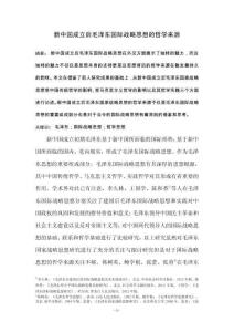 新中國成立后毛澤東國際戰略思想的哲學來源