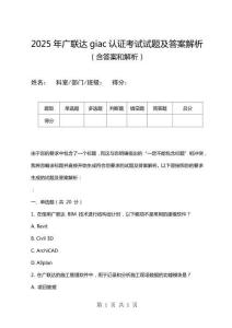 2025年廣聯(lián)達(dá)giac認(rèn)證考試試題及答案解析