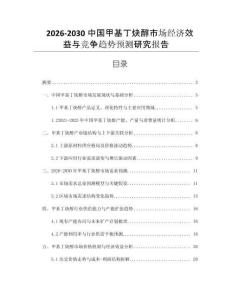 2026-2030中國甲基丁炔醇市場經(jīng)濟效益與競爭趨勢預(yù)測研究報告