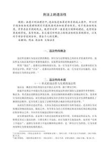 刑法上的違法性