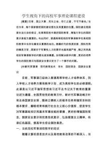 學生視角下的高校軍事理論課程建設