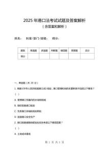 2025年港口法考試試題及答案解析