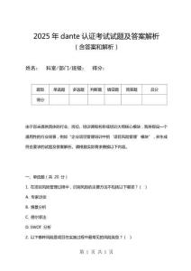 2025年dante認證考試試題及答案解析