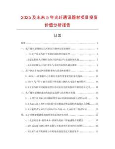 2025及未來5年光纖通訊器材項目投資價值分析報告