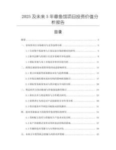 2025及未來5年章魚餌項目投資價值分析報告