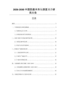 2026-2030中國防腐木市場深度調查研究報告