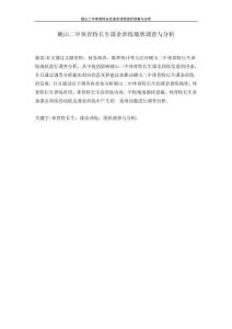 硯山二中體育特長生課余訓練現(xiàn)狀調(diào)查與分析