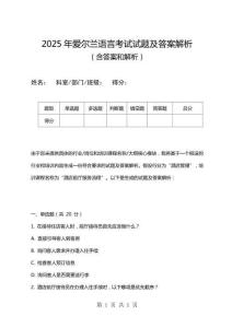 2025年愛爾蘭語言考試試題及答案解析