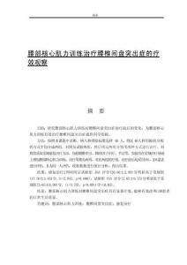 腰部核心肌力訓練治療腰椎間盤突出癥的療效觀察