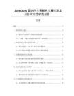 2026-2030國(guó)內(nèi)汽車零部件發(fā)展規(guī)劃及項(xiàng)目可行性研究報(bào)告