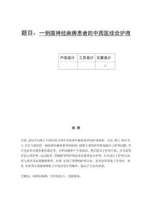 一例面神經麻痹患者的中西醫綜合護理