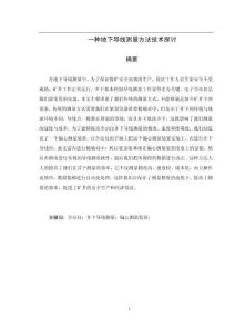 一種地下導線測量方法技術探討