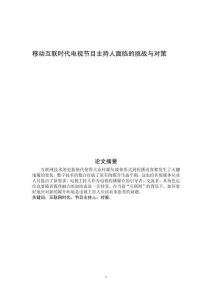 移動互聯時代電視節目主持人面臨的挑戰與對策
