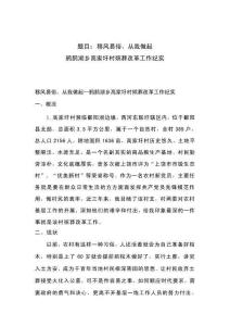 移風易俗，從我做起--鴉鵲湖鄉高家圩村殯葬改革工作紀實