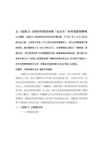 以《戰狼2》為例分析我國電影“走出去”的市場營銷策略