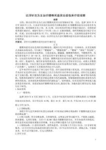 以浮針法為主治療腰椎間盤突出癥臨床療效觀察