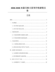 2026-2030水彩顏料項目可行性研究報告