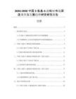 2026-2030中國2-氨基-5-溴吡啶市場深度調(diào)查與發(fā)展趨勢研究研究報告