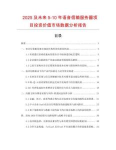 2025及未來5-10年語音信箱服務器項目投資價值市場數據分析報告