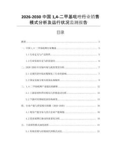 2026-2030中國14-二甲基吡唑行業(yè)銷售模式分析及運行狀況監(jiān)測報告