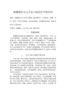 銀翹散在小兒手足口病治療中的應用