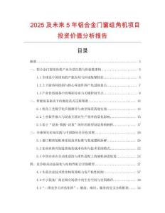 2025及未來5年鋁合金門窗組角機項目投資價值分析報告