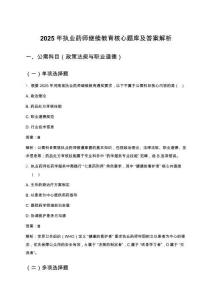 2025年執業藥師繼續教育核心題庫及答案解析