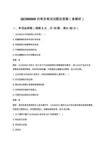 QC080000內審員考試試題及答案（含解析）