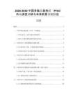 2026-2030中國多氟烷基物質(zhì)（PFAS）市場深度調(diào)研與未來前景預(yù)測報告
