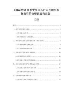 2026-2030高空安全設(shè)備行業(yè)發(fā)展分析及投資價(jià)值研究咨詢報(bào)告