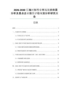 2026-2030長(zhǎng)袖襯衫行業(yè)市場(chǎng)現(xiàn)狀供需分析及重點(diǎn)企業(yè)投資評(píng)估規(guī)劃分析研究報(bào)告