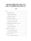 2026-2030中國煅燒氧化鋁粉行業(yè)市場發(fā)展趨勢與前景展望戰(zhàn)略分析研究報告