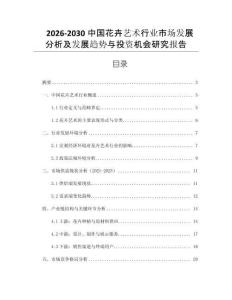 2026-2030中國花卉藝術(shù)行業(yè)市場發(fā)展分析及發(fā)展趨勢與投資機會研究報告