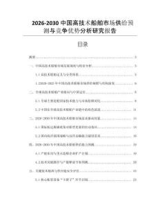 2026-2030中國高技術船舶市場供給預測與競爭優勢分析研究報告