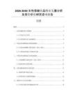 2026-2030女性保健藥品行業(yè)發(fā)展分析及投資價值研究咨詢報告