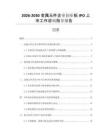 2026-2030金屬元件企業(yè)創(chuàng)業(yè)板IPO上市工作咨詢指導報告