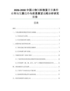 2026-2030中國動物飼料微量營養(yǎng)素行業(yè)市場發(fā)展趨勢與前景展望戰(zhàn)略分析研究報告